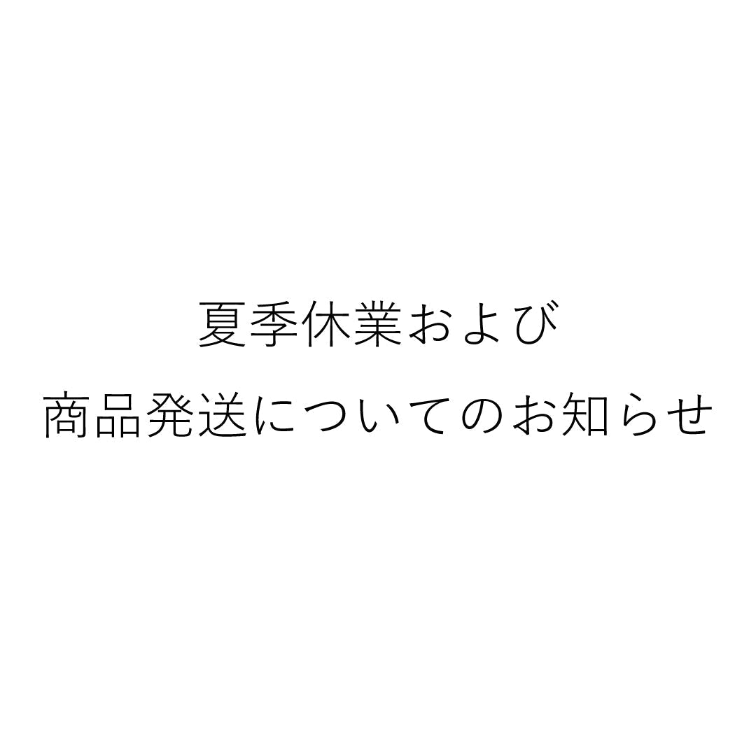 夏季休業および商品発送についてのお知らせ