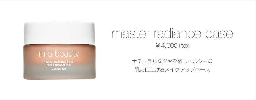 アンカバーアップ Products 商品情報 Rms Beauty アールエムエス ビューティー